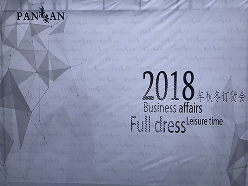 2018岳陽市韋德服飾有限公司-（潘安洋服）秋冬季訂貨會(huì)圓滿成功